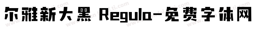 尔雅新大黑 Regula字体转换